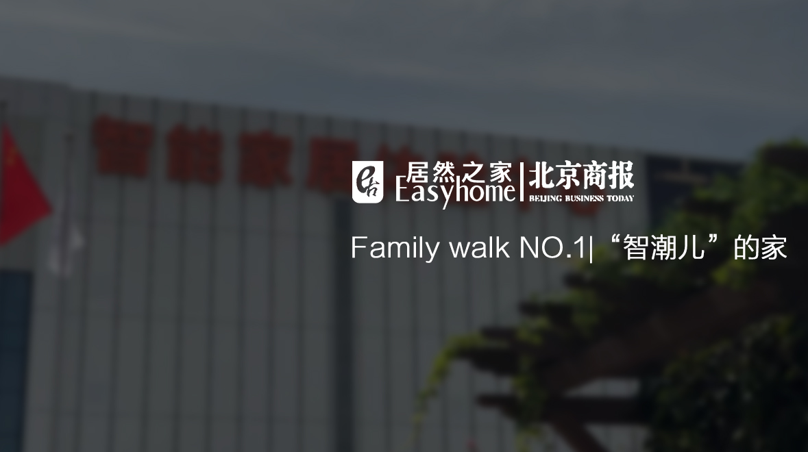 Family Walk NO.1|有意思，這屆年輕人為啥愛上了大電視了？