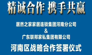 居然之家河南分公司與廣東聯(lián)邦家私集團有限公司簽署戰(zhàn)略合作協(xié)議