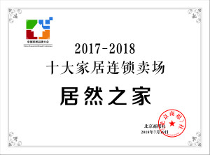 居然之家再登“中國(guó)十大家居連鎖賣(mài)場(chǎng)”榜首