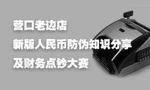 遼寧專場丨營口老邊店開展新版人民幣防偽知識講座暨財務(wù)點(diǎn)鈔大賽